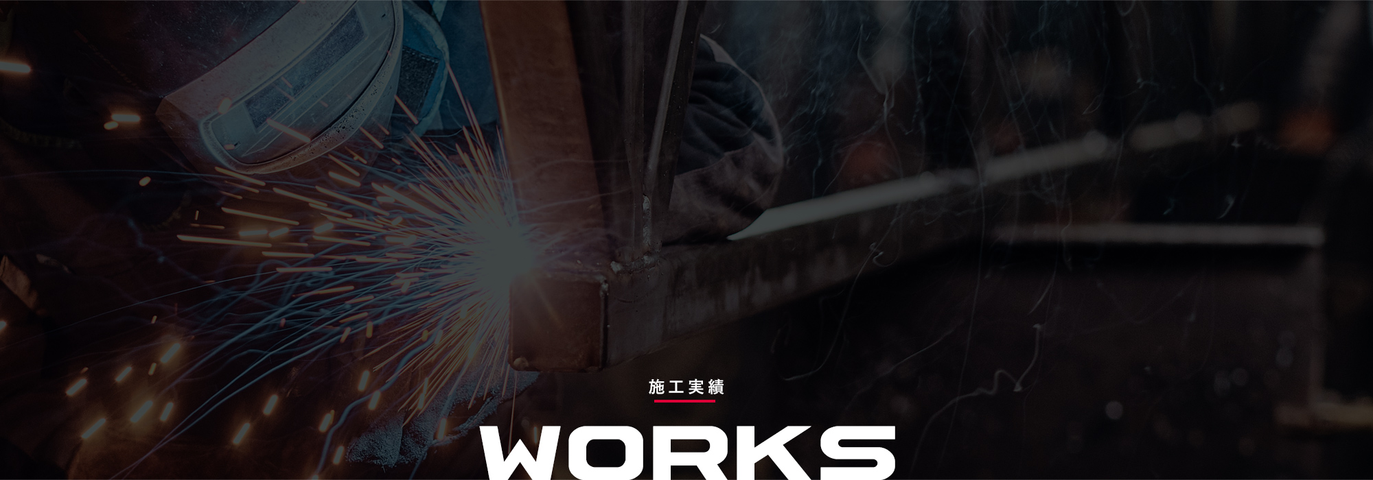 施工実績